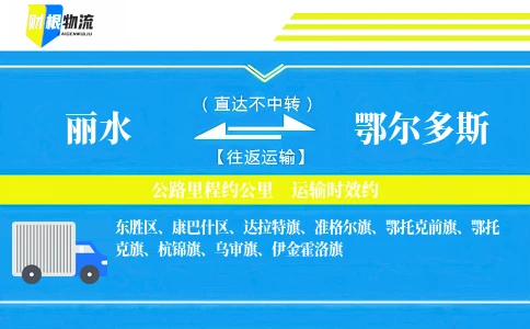 丽水到鄂尔多斯物流公司