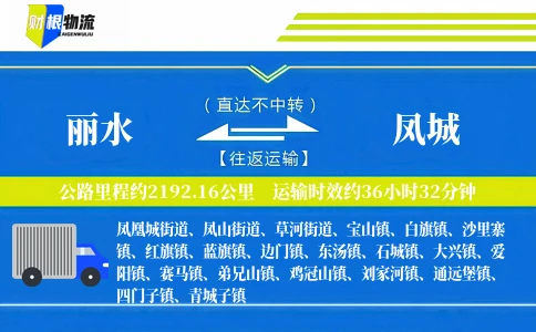丽水到凤城物流公司
