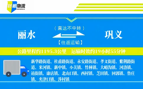 丽水到巩义物流公司