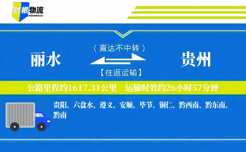 丽水到贵州物流公司