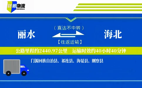 丽水到海北物流公司