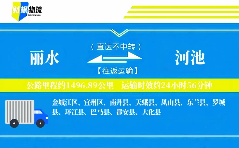 丽水到河池物流公司