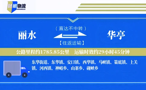丽水到华亭物流公司