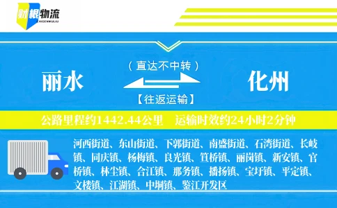 丽水到化州物流公司