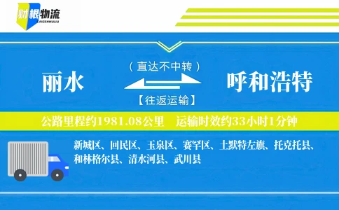 丽水到呼和浩特物流公司
