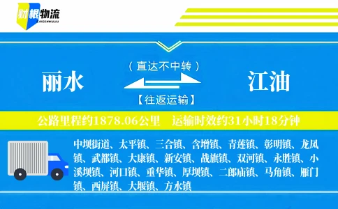丽水到江油物流公司