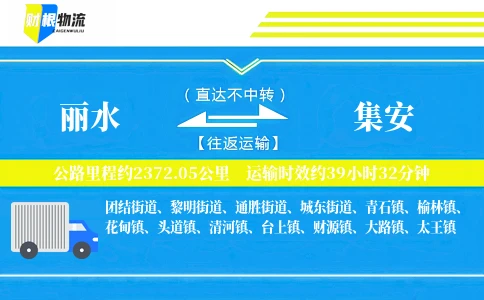 丽水到集安物流公司