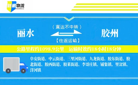 丽水到胶州物流公司