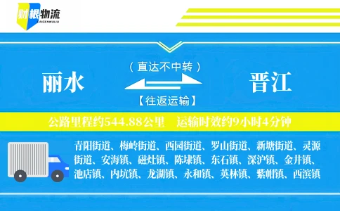 丽水到晋江物流公司