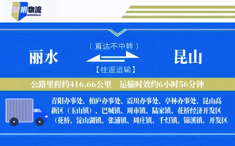 丽水到昆山物流公司