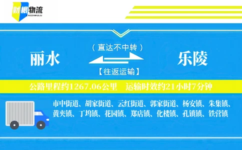 丽水到乐陵物流公司