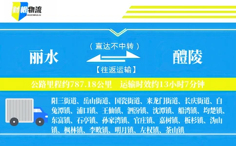 丽水到醴陵物流公司