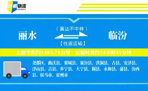 丽水到临汾物流公司