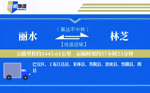 丽水到林芝物流公司