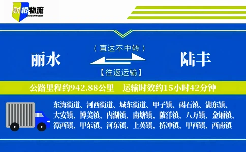 丽水到陆丰物流公司