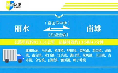 丽水到南雄物流公司
