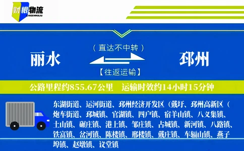 丽水到邳州物流公司