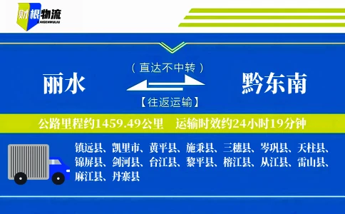 丽水到黔东南物流公司