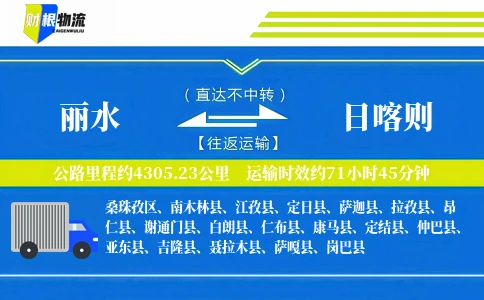 丽水到日喀则物流公司