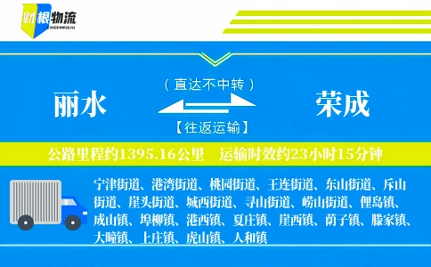 丽水到荣成物流公司