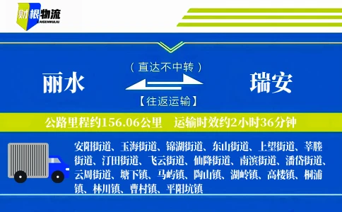 丽水到瑞安物流公司