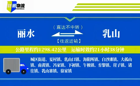 丽水到乳山物流公司