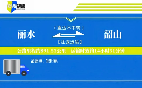丽水到韶山物流公司