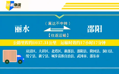 丽水到邵阳物流公司