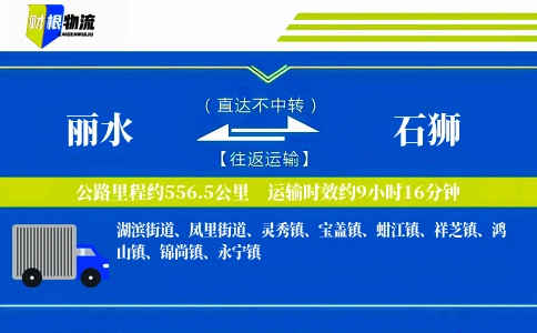 丽水到石狮物流公司
