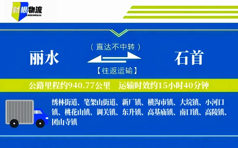 丽水到石首物流公司