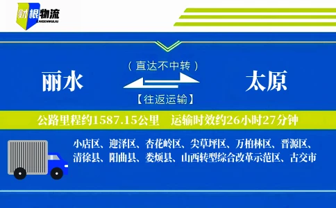 丽水到太原物流公司