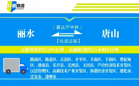 丽水到唐山物流公司