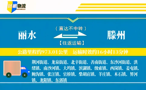 丽水到滕州物流公司