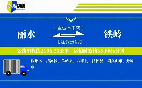 丽水到铁岭物流公司