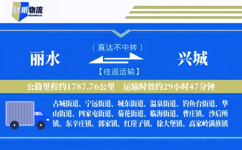 丽水到兴城物流公司