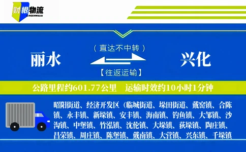 丽水到兴化物流公司