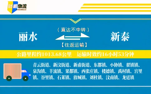 丽水到新泰物流公司