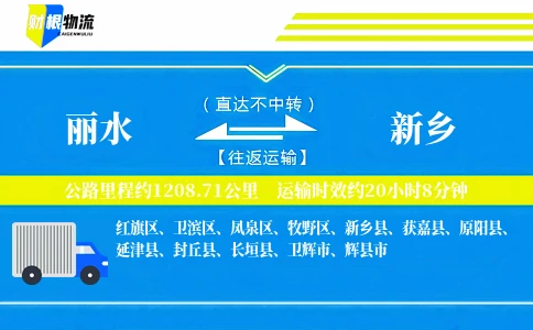 丽水到新乡物流公司