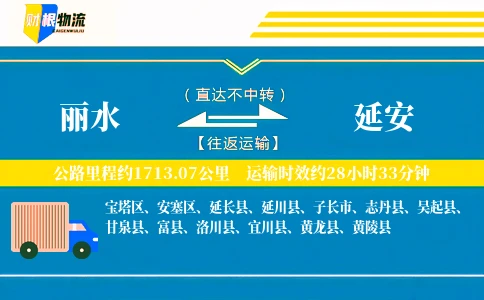 丽水到延安物流公司