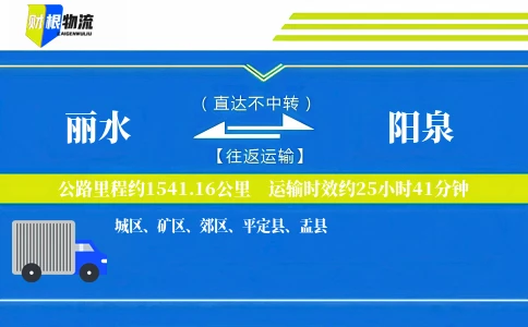 丽水到阳泉物流公司