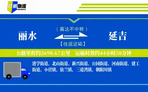 丽水到延吉物流公司