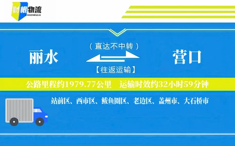 丽水到营口物流公司