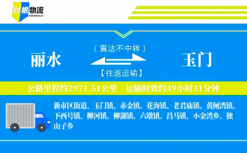 丽水到玉门物流公司