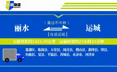 丽水到运城物流公司