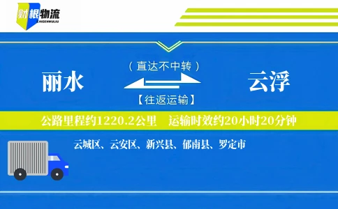 丽水到云浮物流公司