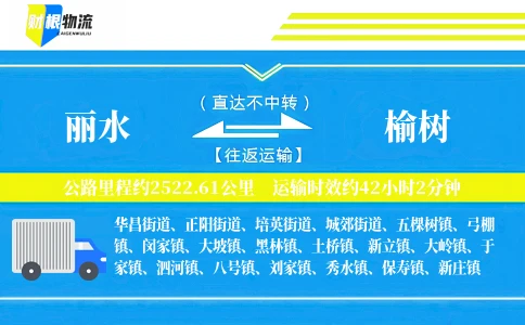 丽水到榆树物流公司