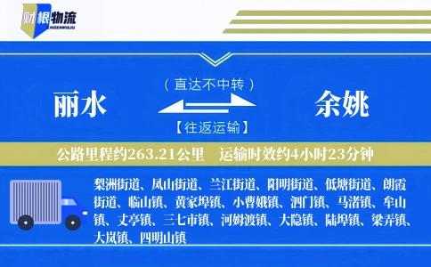 丽水到余姚物流公司