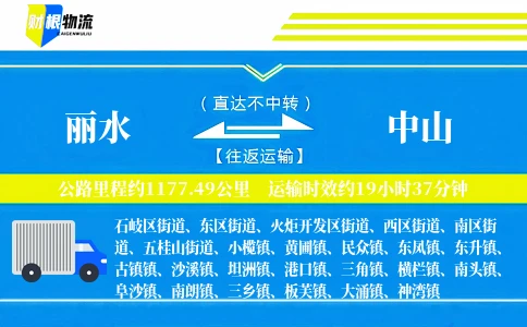 丽水到中山物流公司