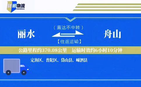 丽水到舟山物流公司
