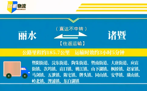 丽水到诸暨物流公司